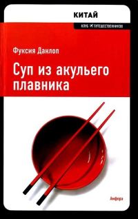 Обложка книги «Суп из акульего плавника»