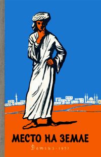 Обложка книги «Место на земле»