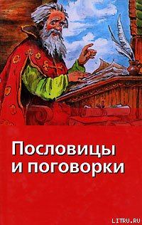 Обложка книги «Пословицы и поговорки»
