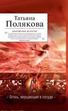 Обложка книги «Огонь, мерцающий в сосуде»