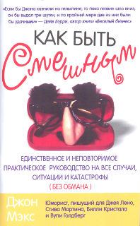 Обложка книги «Как быть смешным»