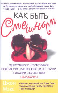 Обложка книги «Как быть смешным»