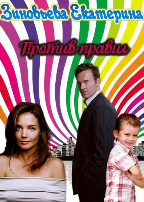 Обложка книги «Против правил»