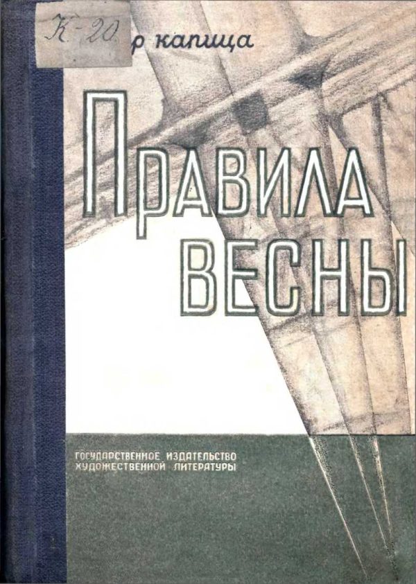 Обложка книги «Правила весны»