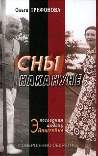 Обложка книги «Сны накануне. Последняя любовь Эйнштейна»