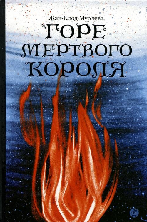 Обложка книги «Горе мертвого короля»
