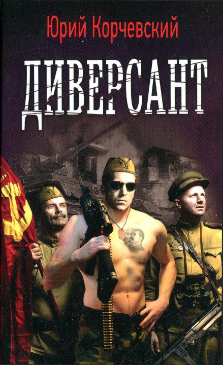 Обложка книги «Диверсант [HL]»