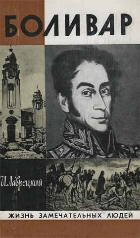 Обложка книги «Боливар»