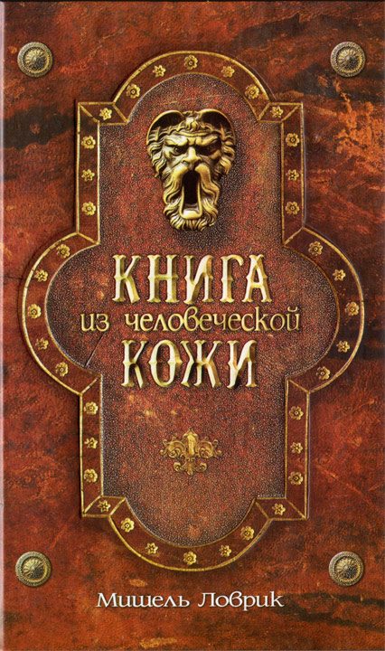 Обложка книги «Книга из человеческой кожи»