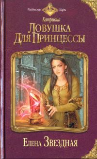 Обложка книги «Ловушка для принцессы»