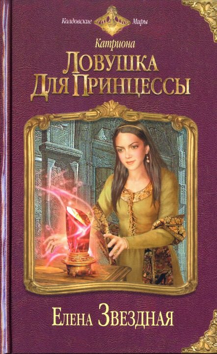 Обложка книги «Ловушка для принцессы»
