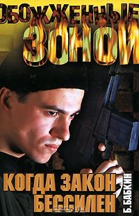 Обложка книги «Когда закон бессилен»