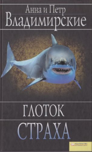 Обложка книги «Глоток страха»