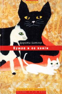 Обложка книги «Кушла и ее книги»