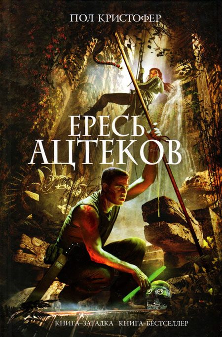 Обложка книги «Ересь ацтеков»