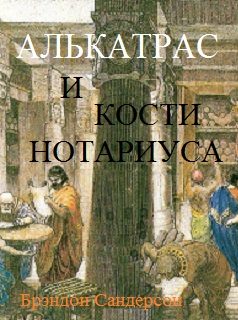 Обложка книги «Алькатрас и Кости нотариуса»