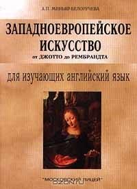 Обложка книги «Западноевропейское искусство от Джотто до Рембрандта»
