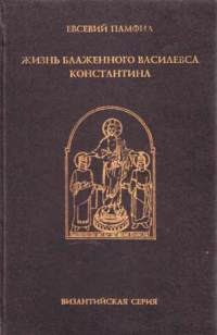 Обложка книги «Жизнь Константина»