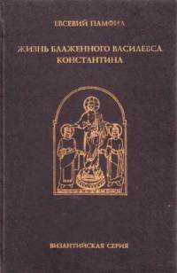 Обложка книги «Жизнь Константина»