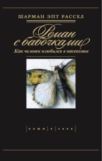Обложка книги «Роман с бабочками»