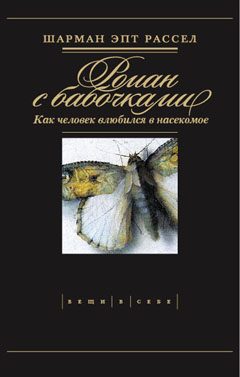 Обложка книги «Роман с бабочками»