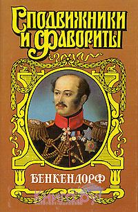 Обложка книги «Бенкендорф. Сиятельный жандарм»