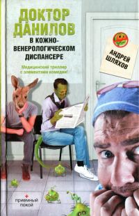 Обложка книги «Доктор Данилов в кожно-венерологическом диспансере»