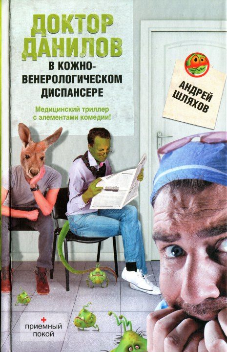 Обложка книги «Доктор Данилов в кожно-венерологическом диспансере»