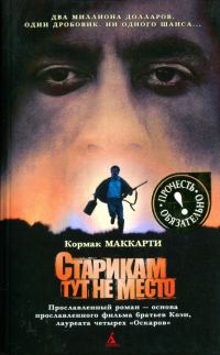 Обложка книги «Старикам тут не место»
