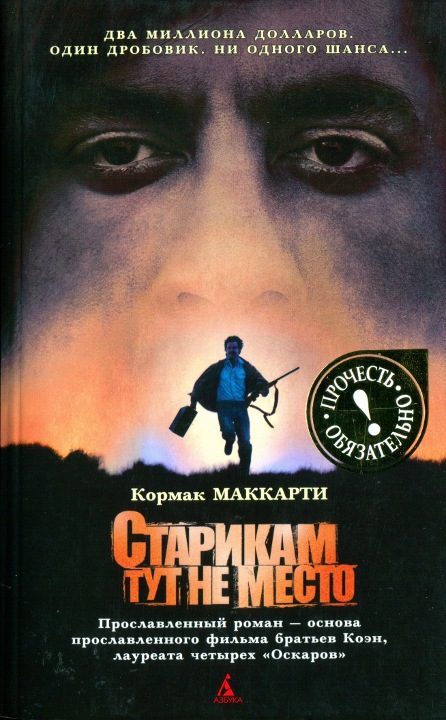 Обложка книги «Старикам тут не место»