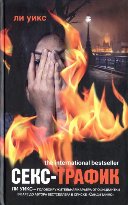 Обложка книги «Секс-трафик»