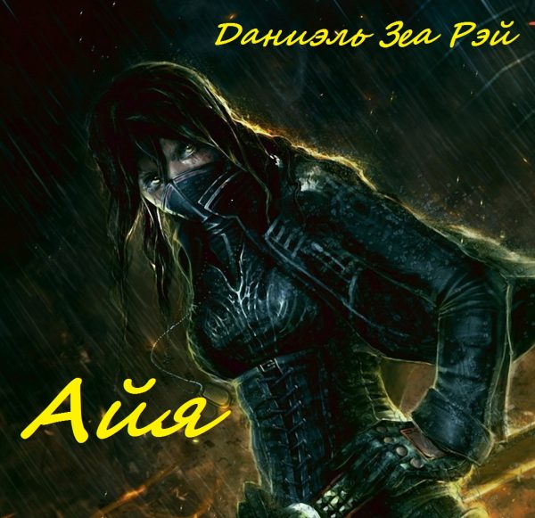 Обложка книги «Айя»