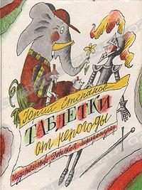 Обложка книги «Таблетки от непогоды»