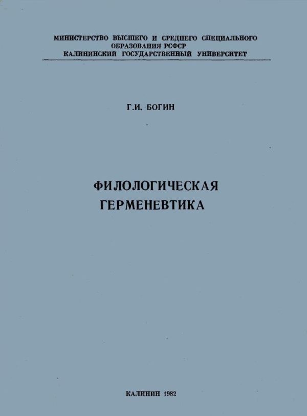 Обложка книги «Филологическая герменевтика»