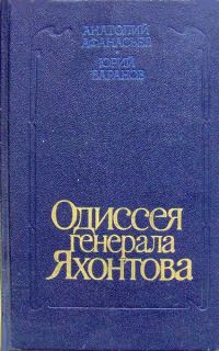 Обложка книги «Одиссея генерала Яхонтова»