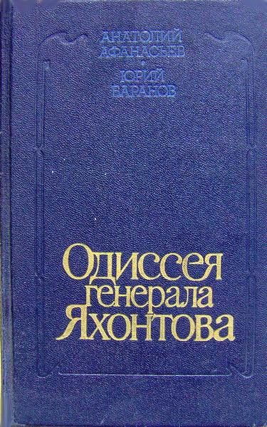 Обложка книги «Одиссея генерала Яхонтова»