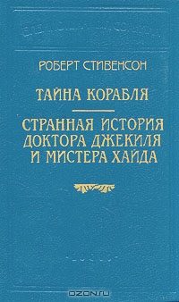 Обложка книги «Странная история доктора Джекиля и мистера Хайда»