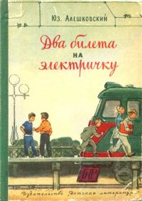 Обложка книги «Два билета на электричку»