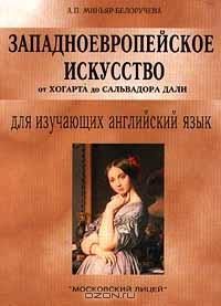 Обложка книги «Западноевропейское искусство от Хогарта до Сальвадора Дали»
