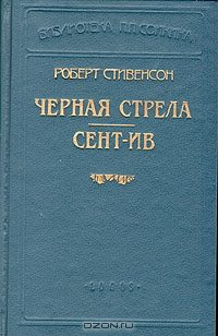 Обложка книги «Черная стрела»