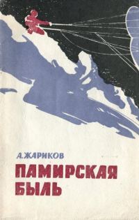 Обложка книги «Памирская быль»