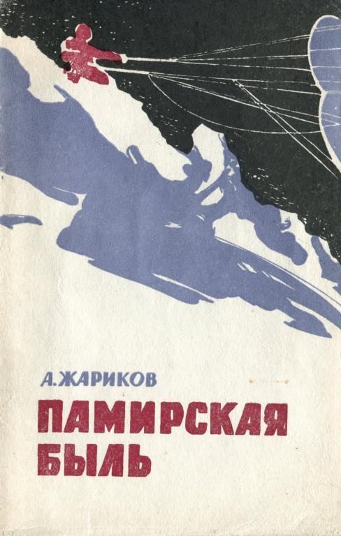Обложка книги «Памирская быль»