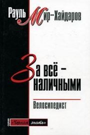 Обложка книги «За все наличными»