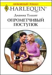 Обложка книги «Опрометчивый поступок»