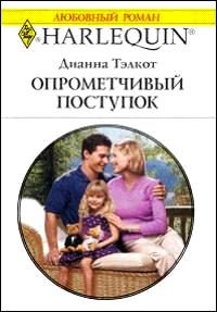 Обложка книги «Опрометчивый поступок»