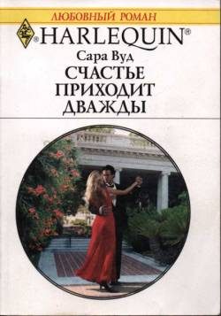 Обложка книги «Счастье приходит дважды»