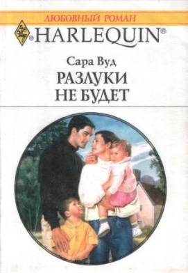 Обложка книги «Разлуки не будет»