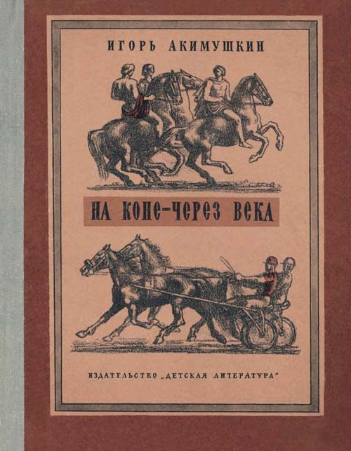 Обложка книги «На коне — через века»