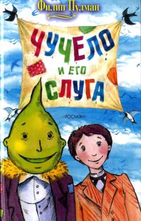 Обложка книги «Чучело и его слуга»