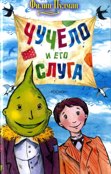Обложка книги «Чучело и его слуга»